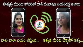 Last phone call#అక్కడి నుంచి వెళ్ళిపో అక్క!! అన్న మాట విని వుంటే !!!# TOP10NEWSAP # Klreddy #