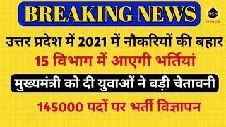 उत्तर प्रदेश में 15 नई भर्तियों का विज्ञापन जल्द | UP CM को दी युवाओं ने चेतावनी