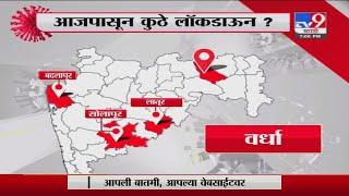 Maharashtra Lockdown | राज्यात आजपासून कुठे लॉकडाऊन? - TV9