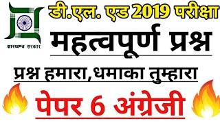 D.EL.ED EXAM 2019||TOP 10 QUESTIONS||ENGLISH|| PAPER 6||JARUR DEKHE