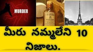 Top 10 interesting facts in telugu.||10 interesting facts your teachers also didn't teach you.