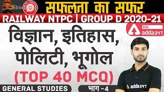 Railway NTPC/Group D 2020-21 | GENERAL STUDIES | विज्ञान ,इतिहास ,पोलिटी ,भूगोल Top 40 MCQ -4