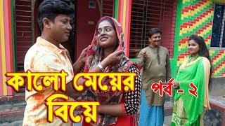 কালো মেয়ের বিয়ে - 2 | জীবন বদলে দেয়ার মতো শর্ট ফিল্ম | Kalo Meyer Biye - 2 | Bangla Natok | LMV FUN