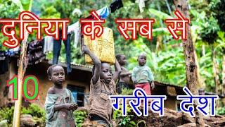 top 10 poor country in the world in hindi || दुनिया के 10 सब से गरीब देश ||