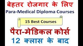 paramedical course kya hota hai, kitne saal ka hota hai, paramedical course karne se kya fayda hai