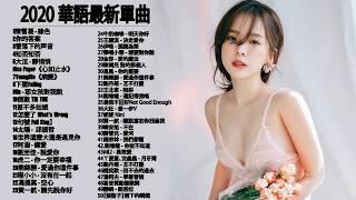 抖音神曲2020 | 芒種,心如止水,怎麼了,差不多姑娘,告白氣球, 說好不哭,句號 Full Stop| Ice Paper, 周興哲,G.E.M.鄧紫棋、周杰倫 Jay Chou,王嘉尔