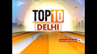 देखिए, Delhi की 10 बड़ी खबरें | 01 March 2020 | Delhi News | Tahir Hussain | Delhi Violence |