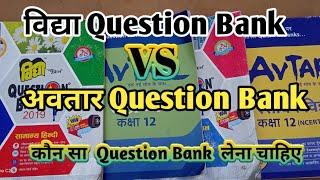 Best Question Bank Board Exam  || Class 10/12 || Vidya Question Bank versus Avatar question bank 