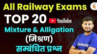 All Railway Exams | Maths by Sahil Sir | Top 20 Mixture & Alligation Questions