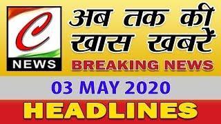 अब तक की खास खबरे || TOP 10 NEWS || LATEST NEWS || 03.05.2020 NEWS ||