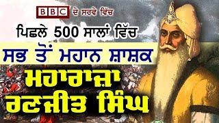 BBC Ranks Maharaja Ranjit Singh in TOP 5 Ever in World History