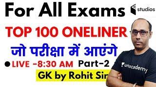 Top 100 Oneliner | For All Exams | GK by Rohit Sir | | Part-2