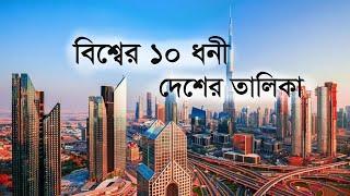 পৃথিবীর সবচেয়ে ১০ ধনী দেশ ২০২০ । । World top 10 richest Country 2020