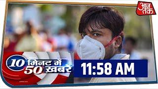 देश-दुनिया की इस वक्त की 50 बड़ी खबरें I 10 Minute 50 Khabaren I Apr 18, 2020