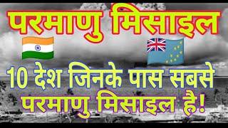 Top 10 Country of Nuclear Power - परमाणु बम वाले 10 देश - Rk Meerut ✈️