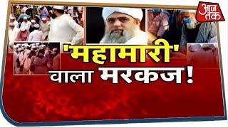 14 राज्यों में मरकज ने फैलाई महामारी, अब अस्पतालों में कर रहे हैं बेहयाई I Special Report