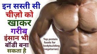 Top Protein Foods For Bodybuiliding (Vegetarian) | Body Banane Ke liye Kya khaye| Amit