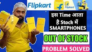 Flipkart Best Timing To Available All Smartphone In Stock | Flipkart Out Of Stock Problem Solved |