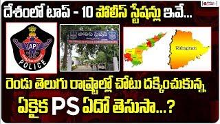 దేశంలో టాప్ 10 పోలీస్ స్టేషన్లు ఇవే | TOP 10 Police Stations In India | Top Police Station