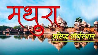 मथुरा : Best Place To Visit Mathura | Uttar Pradesh | Top 10 | India