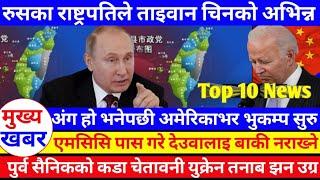 आजका ताजा खवर हेर्नुहोस Top 10 News