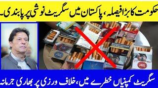 Cigarette Ban in Pakistan! Big Decision By Pak Gov | پاکستان میں سگریٹ کی تشہیر پر پابندی | Qurbantv