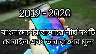 Top 10 Mobile phone / বিশ্ব-বাজারে শীর্ষে থাকা 10 টি মোবাইল