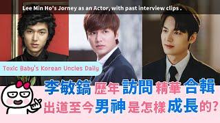 《永遠的君主》李敏鎬出道至今的演藝歷程(多片)LEE MIN HO Interviews & Evolution:From debut to 2020 The King Eternal Monarch