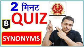 ssc exam daily quiz | 2 minute confidence booster | synonymous words in english #8