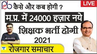 कब निकलेंगी 24000 शिक्षक भर्ती | MP TEACHER 24000 vacancies | mptet | mppolice | News Dinesh Thakur