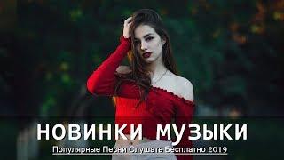 Top 50 SHAZAM❄️Лучшая Музыка 2019❄️Зарубежные песни Хиты❄️Популярные Песни Слушать Бесплатно2019 #14