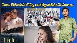 MOST INTERESTING AND AMAZING FACTS | MV FACTS IN TELUGU | TOP 10 UNKNOWN FACTS