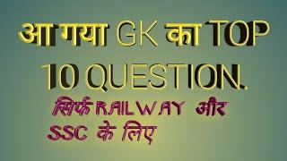 टॉप 10 Gk सवाल जबाब। TOP 10 GK QUESTION ANSWER. सिर्फ SSC , RAILWAY के लिए.