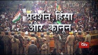 RSTV Vishesh –  20 December 2019 : Protests, Violence and Law | प्रदर्शन, हिंसा और कानून