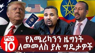 የአሜሪካንን ዜግነት ለመመለስ ያሉ ግዴታዎች | Obligations to Restore US Citizenship