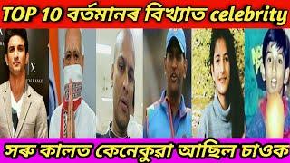 বৰ্তমানৰ ‍১০ জন বিখ্যাত মানুহৰ সৰুকালৰ ফটো | Top 10 Famous People Childhood Picture