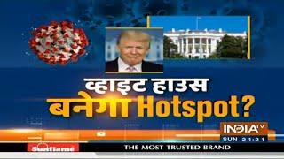 Special Report: क्या व्हाइट हाउस बन जाएगा कोरोना का Hotspot?