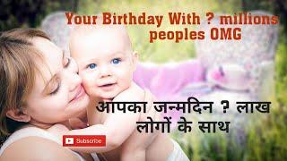 Your Birthday With 9 millions peoples | Interesting facts Hindi | Top 10 facts