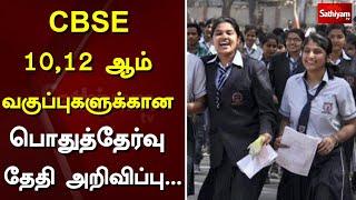 CBSE 10,12 ஆம் வகுப்புகளுக்கான பொதுத்தேர்வு தேதி அறிவிப்பு... | CBSE | Minister Ramesh Pokhriyal