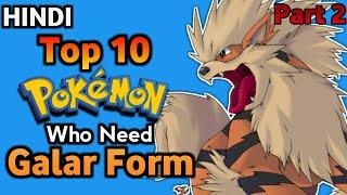 Top 10 Pokemon Who need Galar Form Part 2 In HINDI | Pokemon Jinhe Galar Form Chahiye Part 2