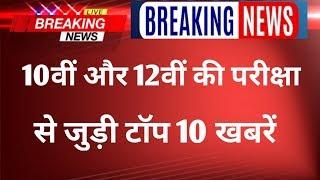 Board Exam Today Top 10 news| Board Exam 2020 Time table| Board Exam Date and datesheet