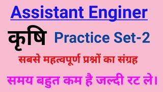 Agriculture AE [Assistant engineer] Practice Set-2 top-10 most important Question