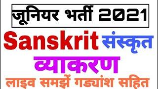 जूनियर अध्यापक 2021| Junior Super Tet / SANSKRIT top Questions_संस्कृत व्याकरण _STUDY POINT