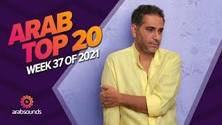 Top 20 Arabic Songs of Week 37, 2021 أفضل 20 أغنية عربية لهذا الأسبوع 