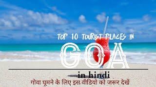 Top 10 Goa,tourist places goa,Goa tourist 2021,tourist places in hindi .best tourist places in India