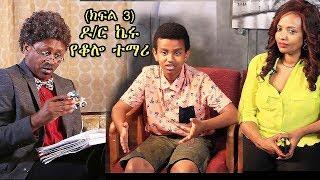 Dr. Keru Part 3 Mother and son - ዶ/ር ኬሩ የቆሎ ተማሪ (ክፍል3)