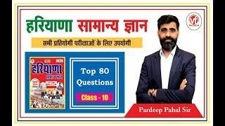 3:00 PM:(Class-10)Top 80 Questions Of Haryana GK/2000+ Questions Series/ Pardeep Pahal Sir