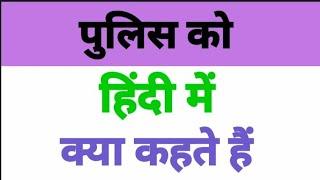 Top 10 questions, पुलिस को हिंदी में क्या कहते हैं