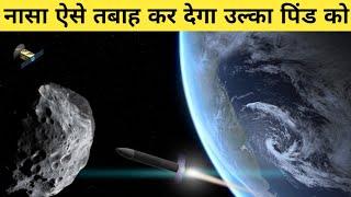 नासा धरती पर आ रहे उल्का-पिंड को कैसे रोकेगा? NASA's plan to stop asteroid