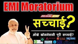 EMI Moratorium : Benefits कम नुसकान ज्यादा? Active करने से पाहिले जाने पूरी सच्चाई?